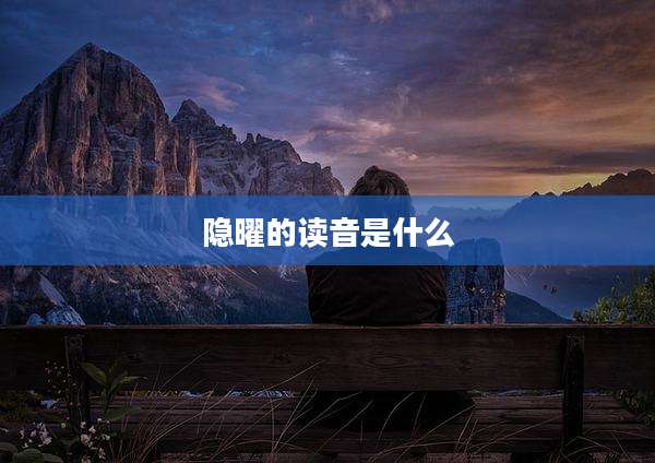 隐曜的读音是什么