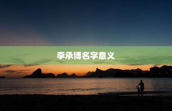 李承博名字意义