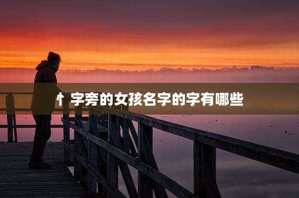 忄字旁的女孩名字的字有哪些