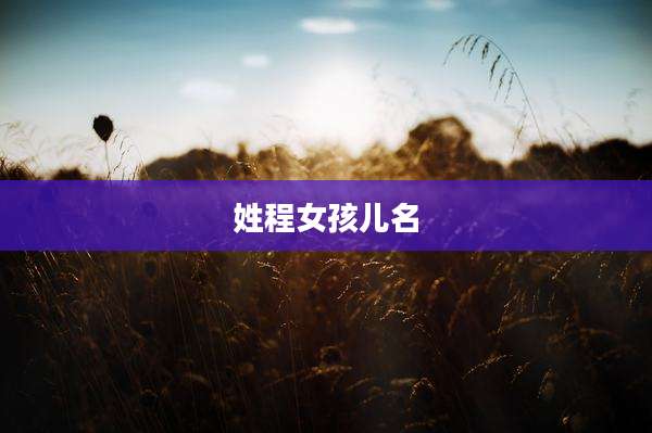 姓程女孩儿名