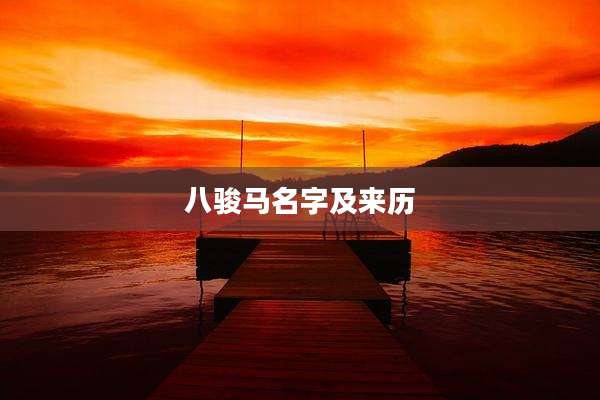 八骏马名字及来历