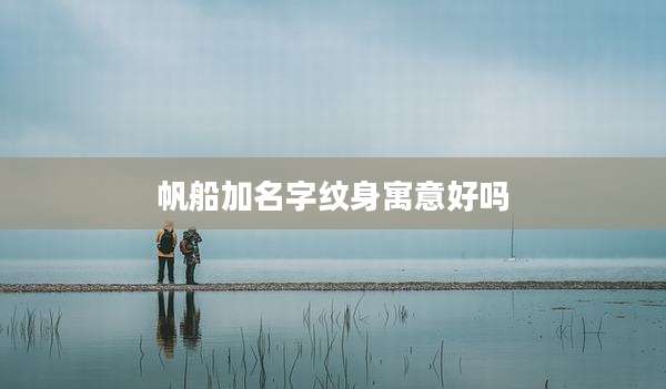 帆船加名字纹身寓意好吗