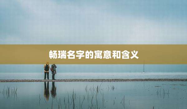畅瑞名字的寓意和含义