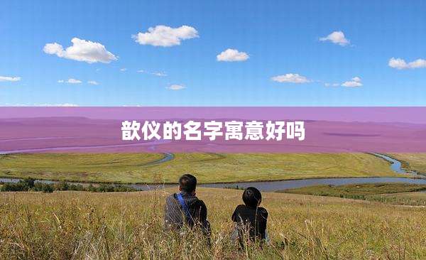 歆仪的名字寓意好吗