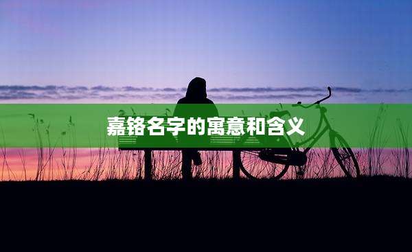 嘉铬名字的寓意和含义