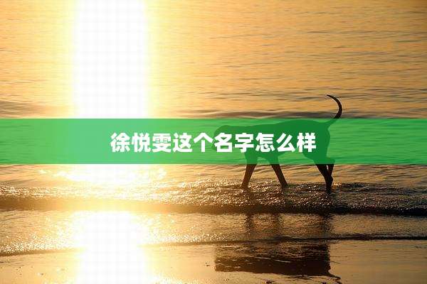 徐悦雯这个名字怎么样