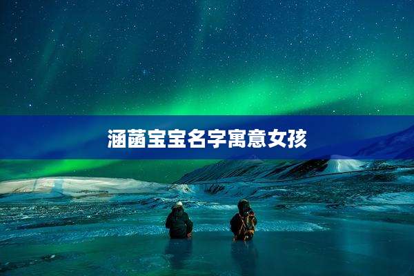 涵菡宝宝名字寓意女孩