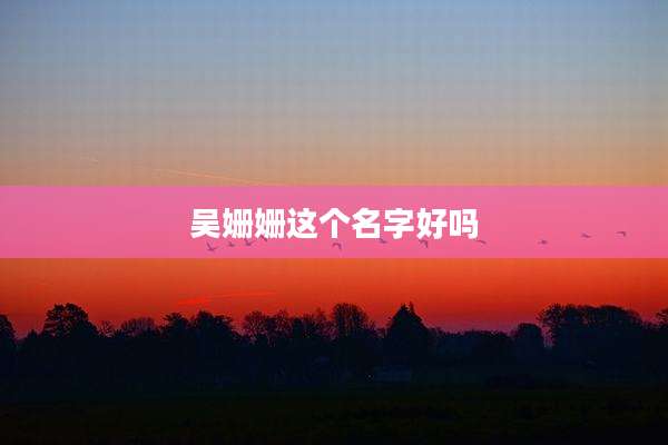 吴姗姗这个名字好吗
