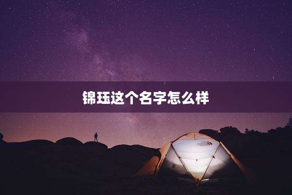 锦珏这个名字怎么样
