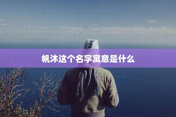 帆沐这个名字寓意是什么