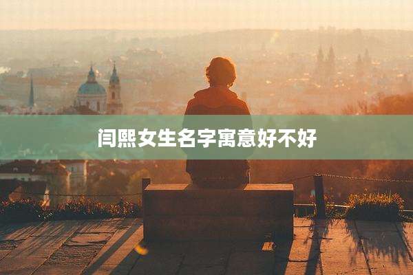 闫熙女生名字寓意好不好