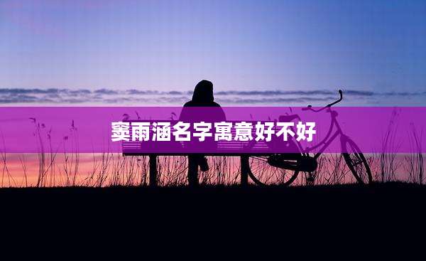 窦雨涵名字寓意好不好