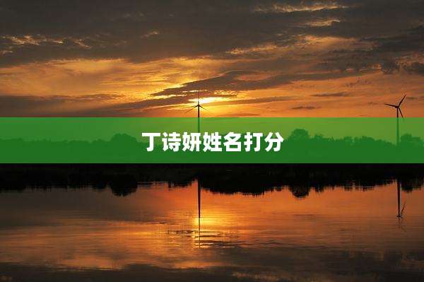 丁诗妍姓名打分