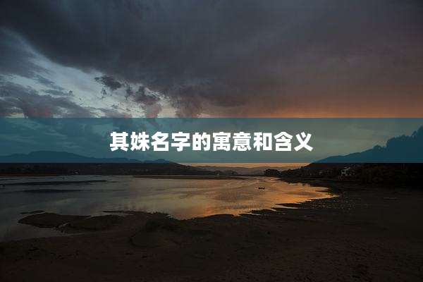 其姝名字的寓意和含义