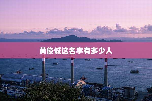 黄俊诚这名字有多少人