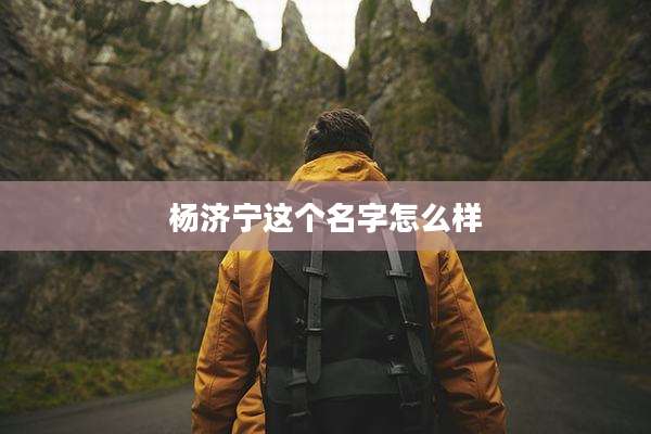 杨济宁这个名字怎么样