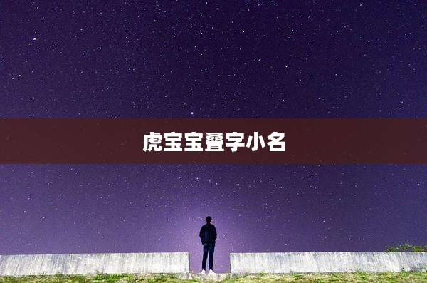 虎宝宝叠字小名