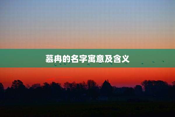 慕冉的名字寓意及含义