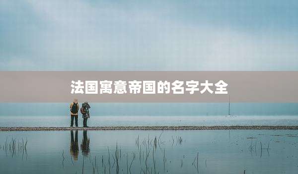 法国寓意帝国的名字大全