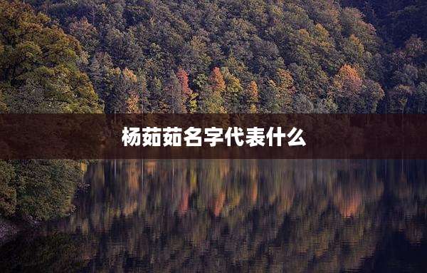 杨茹茹名字代表什么