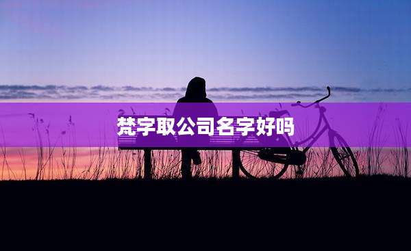 梵字取公司名字好吗