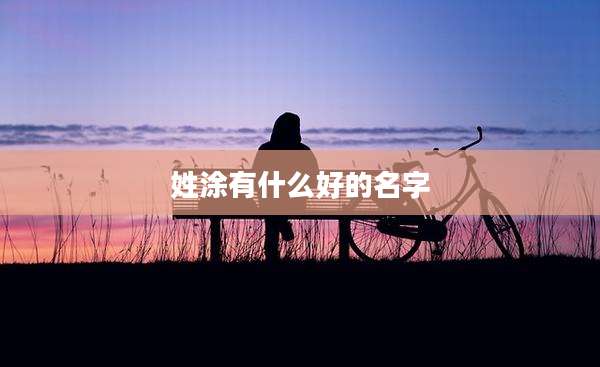 姓涂有什么好的名字