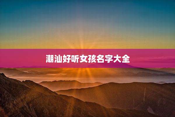 潮汕好听女孩名字大全