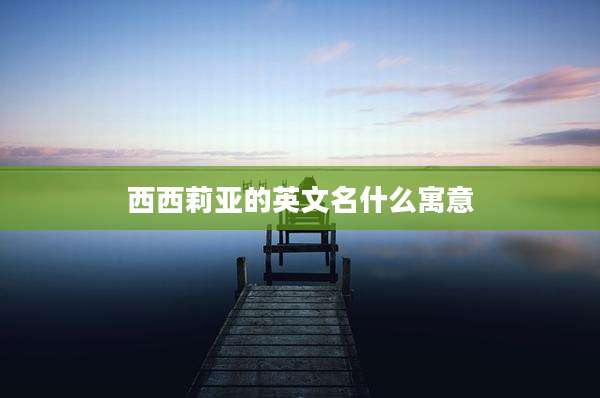 西西莉亚的英文名什么寓意