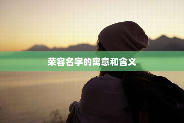 荣容名字的寓意和含义