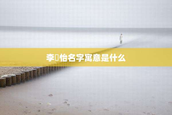 李珺怡名字寓意是什么