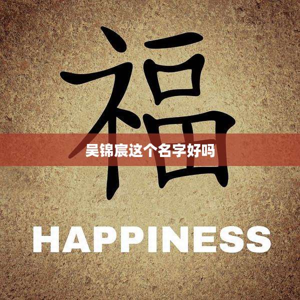 吴锦宸这个名字好吗