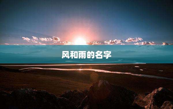 风和雨的名字
