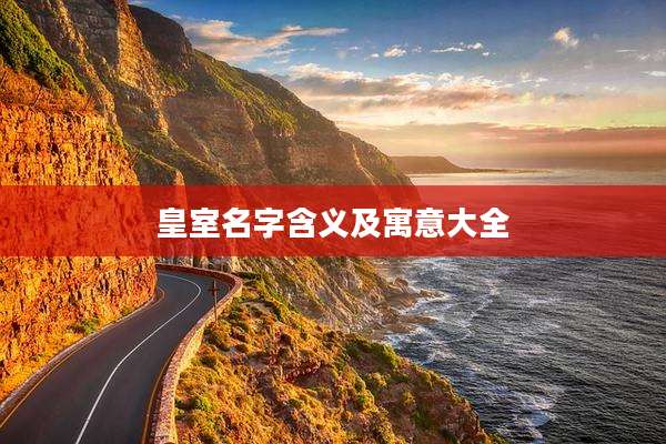 皇室名字含义及寓意大全