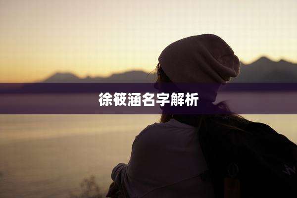 徐筱涵名字解析