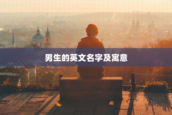 男生的英文名字及寓意
