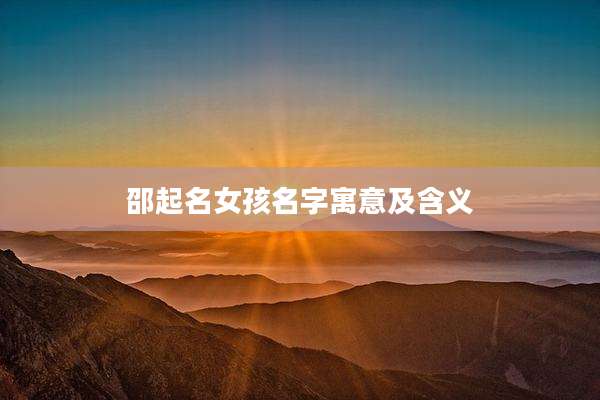 邵起名女孩名字寓意及含义