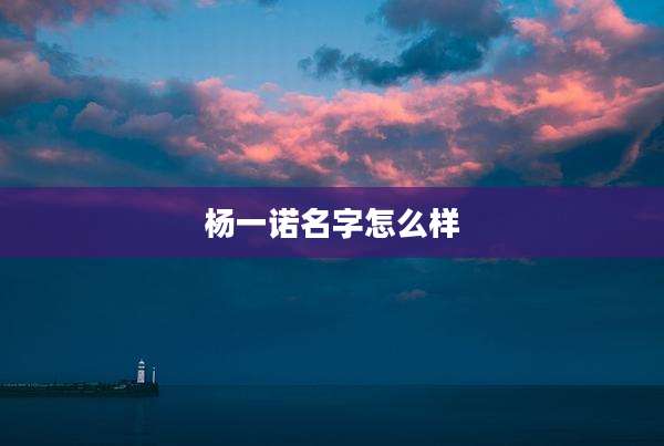 杨一诺名字怎么样