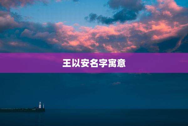 王以安名字寓意