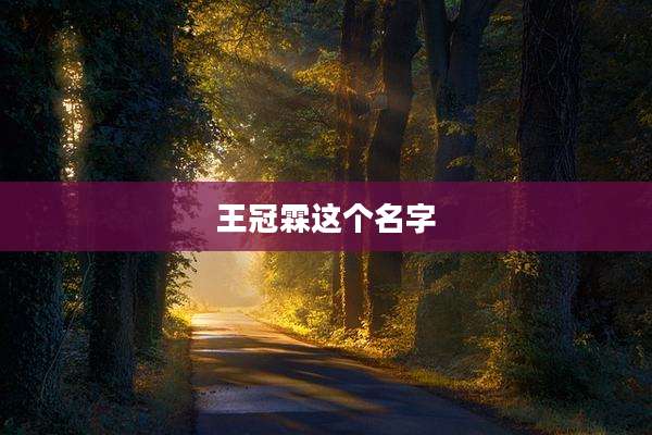 王冠霖这个名字