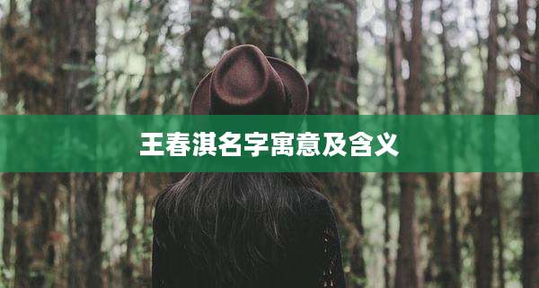 王春淇名字寓意及含义