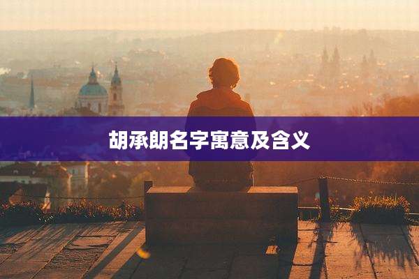 胡承朗名字寓意及含义