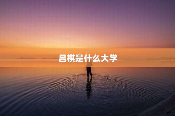 吕祺是什么大学