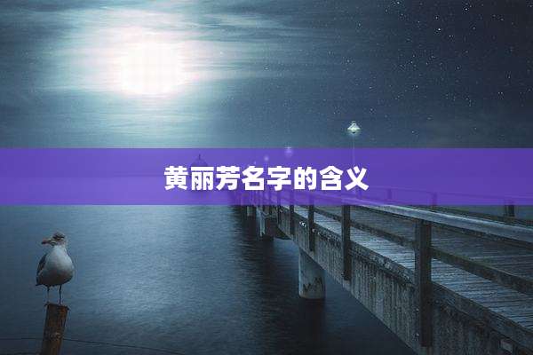 黄丽芳名字的含义