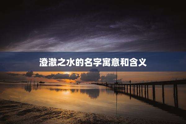 澄澈之水的名字寓意和含义