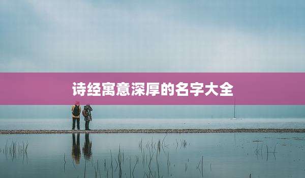 诗经寓意深厚的名字大全