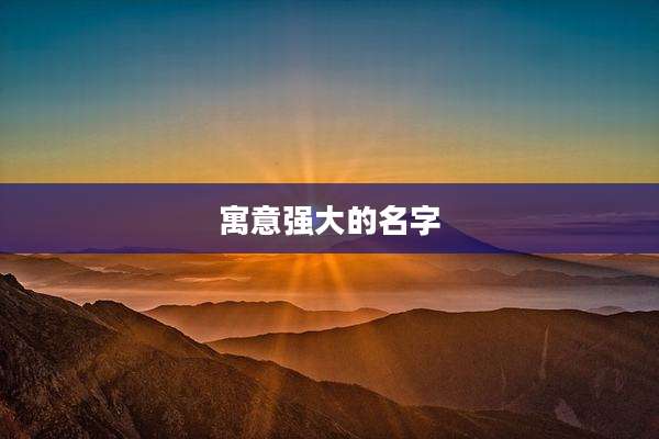 寓意强大的名字