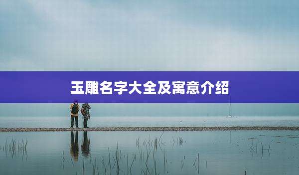 玉雕名字大全及寓意介绍