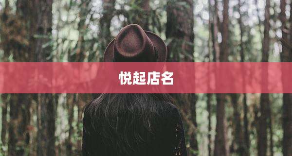 悦起店名