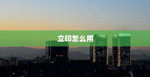 立印怎么用