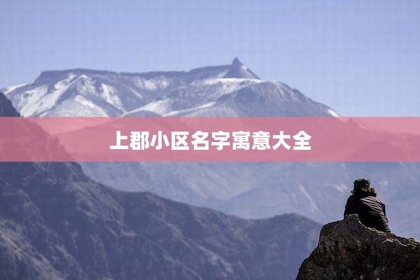 上郡小区名字寓意大全